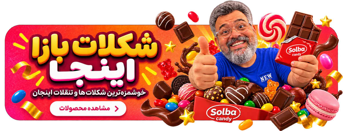شکلات بازا اینجا