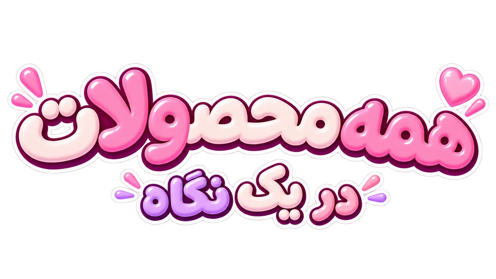 همه محصولات در یک نگاه