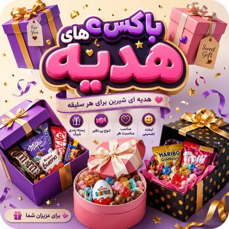 باکس هدیه سلبا