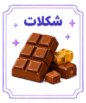 شکلات ها