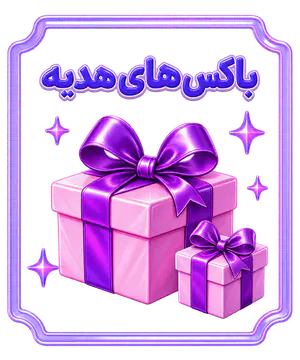 باکس های هدیه